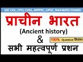 Ancient history(प्राचीन भारत का इतिहास)  in Hindi/SSC , Railway And others competitive Exam