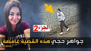 مادا حدث لجواهر حجي 🤭 :الجزء الثاني