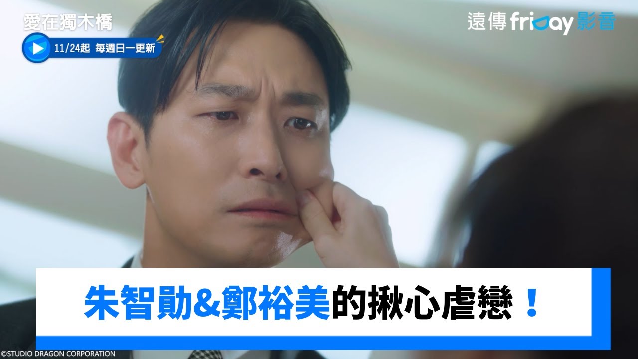 朱智勛&鄭裕美的揪心虐戀!_《愛在獨木橋》_friDay影音韓劇線上看 YouTube
