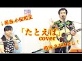 「たとえば」さだまさし&amp;小田和正cover