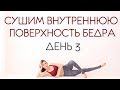 УПРАЖНЕНИЯ ДЛЯ  ВНУТРЕННЕЙ ПОВЕРХНОСТИ БЕДРА День 3