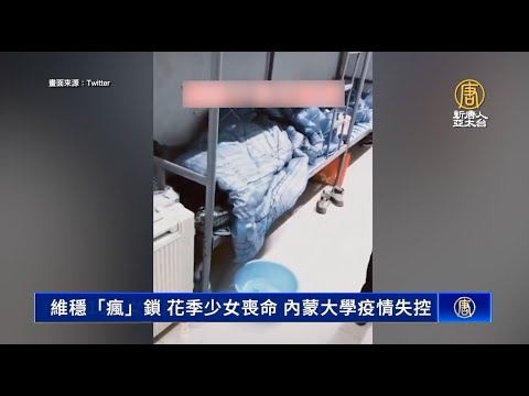 中共维稳“疯”锁 花季少女丧命