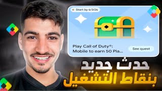 شرح حدث صندوق 50 نقطة بعرض نقاط التشغيل Play Points, مع إتمام جميع المهام بسهولة ✅