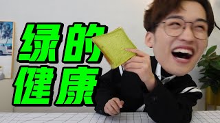 绿得健康绿得发慌 低卡零食红黑榜【网不红萌叔Joey】