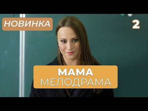 САМАЯ ДОЛГОЖДАННАЯ ПРЕМЬЕРА! ТАЙНЫ ПРОШЛОГО РАЗРУШИЛИ ЖИЗНЬ ДВУХ СЕМЕЙ! | Мама 5-8 | МЕЛОДРАМА