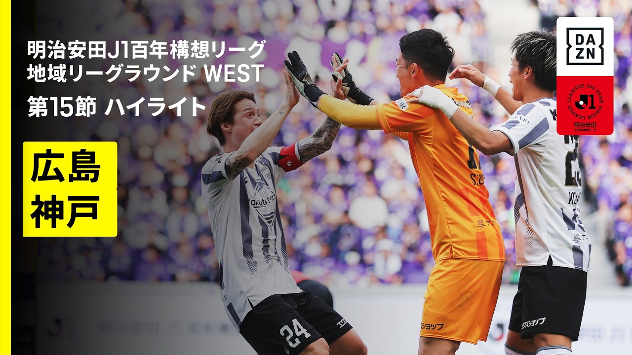 【サンフレッチェ広島×ヴィッセル神戸｜ハイライト】明治安田J1百年構想リーグ 地域リーグラウンドWEST 第15節｜2026｜Jリーグ