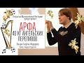 Арфа: 40 кг ангельских переливов. Лекция Георгия Федорова