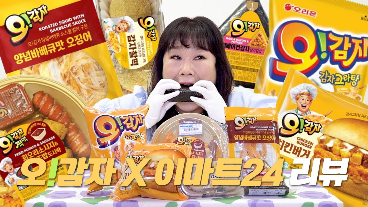 🥔이마트24 x 오감자🥔 국민간식 오감자로만든 햄버거🍔 도시락🍛 오징어🦑삼각김밥🍙감자찰떡🥔까지 다~ 먹어봤습니다😋🍽️
