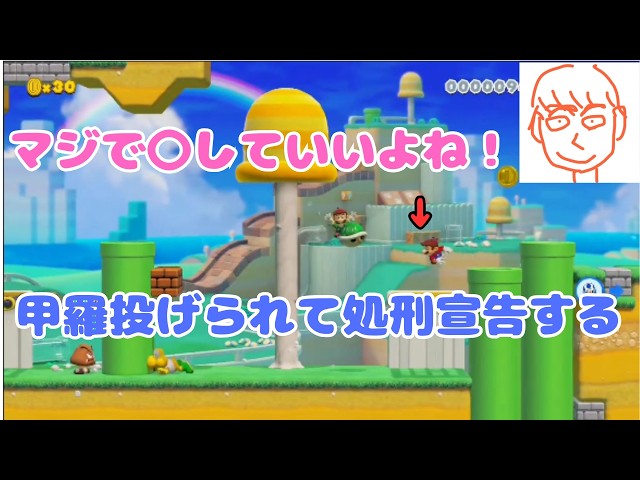 甲羅で妨害され処刑宣告をするしんじろー吉田【公認_しんじろー吉田切り抜き/マリオメーカー2】 2026/05/14配信 Part.2