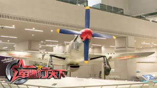 珍贵影像公开！盘点开国大典阅兵式上的“明星”武器装备：防空武器构筑绝密阵地！“野马式”战斗机身披红星！「军迷行天下」20210929 | 军迷天下