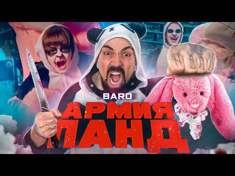 BARO - Армия Панд (Official Music Video)