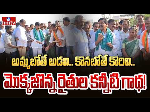 అమ్మబోతే అడవి.. కొనబోతే కొరివి.. మొక్కజొన్న రైతుల కన్నీటి గాథ! | MLA Vemula Veeresham Fire | hmtv - HMTVNEWS