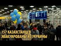 Эвакуация казахстанцев: первый рейс прибыл из Украины