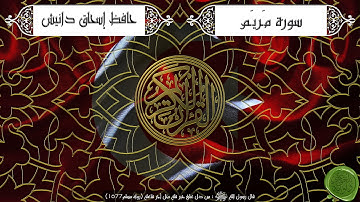 سورة مريم – حافظ إسحاق دانيش