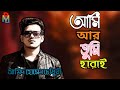    ami ar tumi amid hossain chowdhury bangla new song 2021