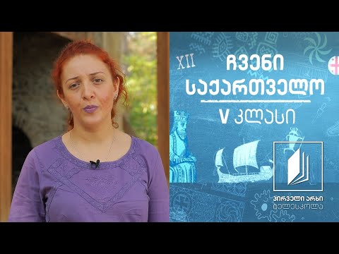 ჩვენი საქართველო, V კლასი - ქართლი - საქართველოს გეოგრაფიული და პოლიტიკური ცენტრი #ტელესკოლა