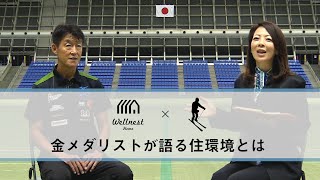 【金メダリストが語る住環境の大切さ】リレハンメル五輪金メダリスト 阿部 雅司 × ウェルネストホーム 芝山社長 スペシャル対談