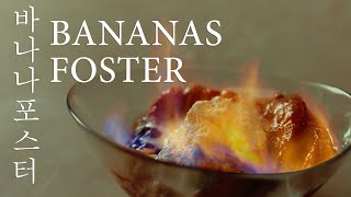 Bananas on Fire! Bananas Foster Flambe Dessert 바나나 포스터