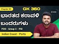 Gk 360  chapter 04  indian coastal plains and harbours  kpsc pdo  group c  psi