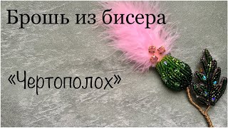 Брошь из бисера Чертополох || Brooch tutorial