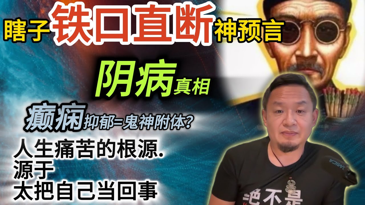 20块钱瞎子算命竟能算出一生的大运丨人生与心态的启示丨“阴病”与附体的经验#算命 #瞎子算命 #命运 #修行 #阴病 #鬼神附体  #灵魂 #元神 #人生哲理 #一念成佛