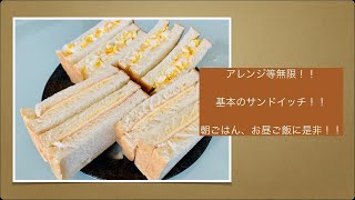 [カフェ][自宅カフェ]基本のサンドイッチ