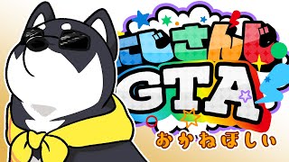 【#にじGTA】仕事をしてお金を稼ぐぞ【にじさんじ/黒井しば】