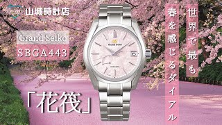 必見】春を腕にまとう時計、グランドセイコーSBGA443レビュー！ - YouTube