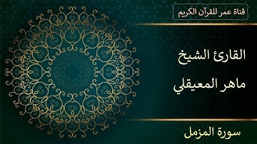 073 - سورة المزمل - القارئ الشيخ ماهر المعيقلي
