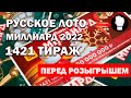 Русское Лото Миллиард 2022/ Перед розыгрышем миллиарда