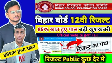 इंतेजार खत्म🔥Bihar Board 12th Result 2023| Bihar Board Inter Result 2023|Bihar Board 12th Result Kab