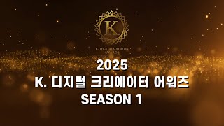 2025 K. 디지털 크리에이터 어워즈 SEASON 1