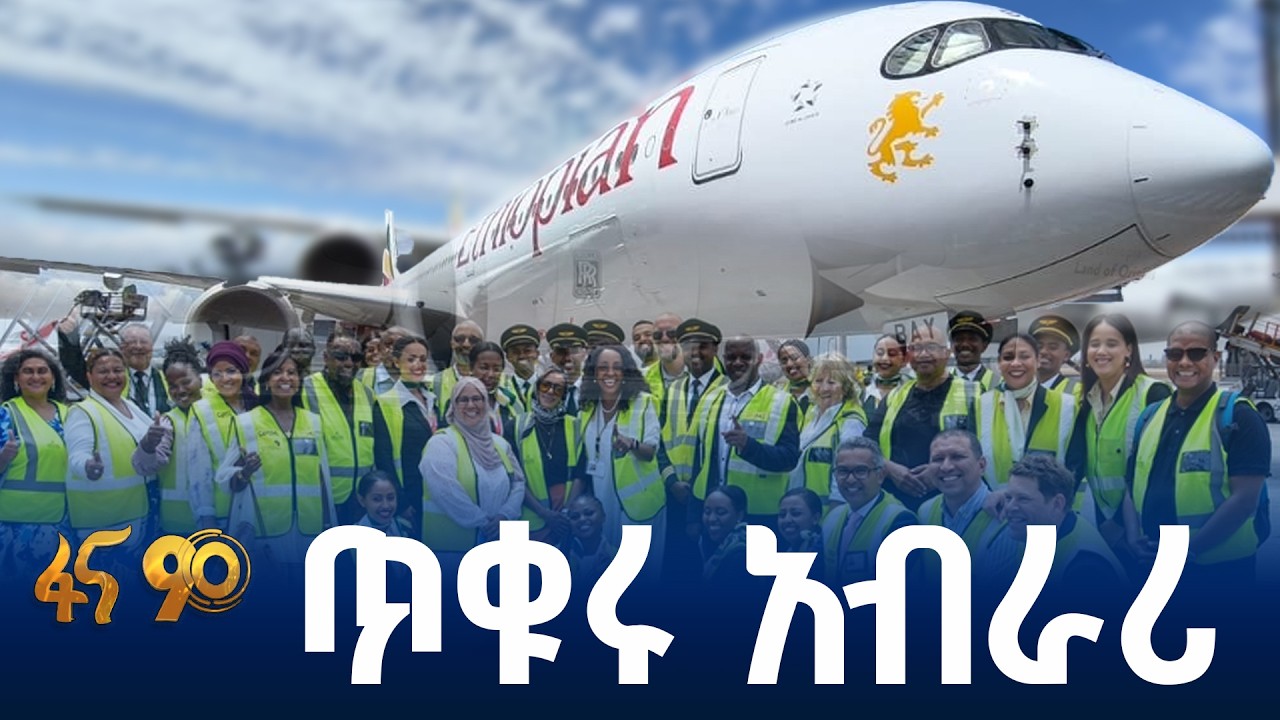ኬፕታዎንን በሳቅ የሞላው የኢትዮጵያ አየር መንገድ