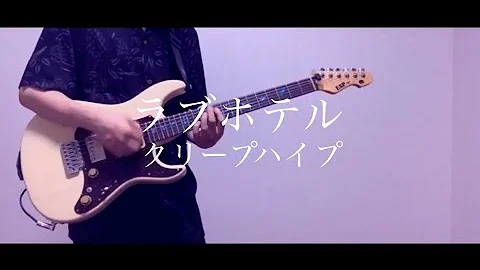 ラブホテル クリープハイプ Mp3
