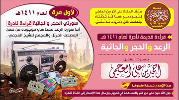 القارئ أحمد العجمي ||  تلاوة قديمة نادرة ومنفردة لسور الرعد و الحجر و الجاثية || لعام 1411هـ