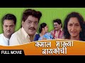 Kamal majhya baykochi  full marathi movie  laxmikant berde vijay chavan  family drama