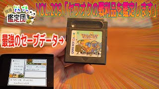 ヤフオクで大量に落札したゲームボーイソフトに最強のセーブデータが残っていたので記念に鑑定します！