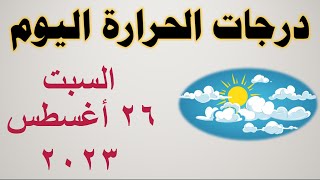 درجات الحرارة اليوم في مصر | السبت ٢٦ أغسطس ٢٠٢٣ | حالة الطقس في مصر