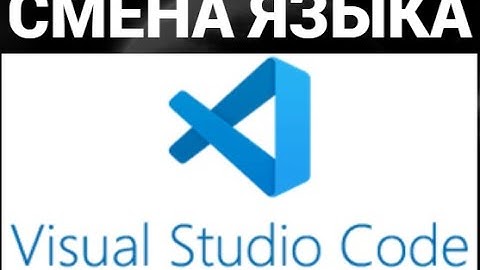Как поменять язык в визуал студио код ( Visual Studio Code )