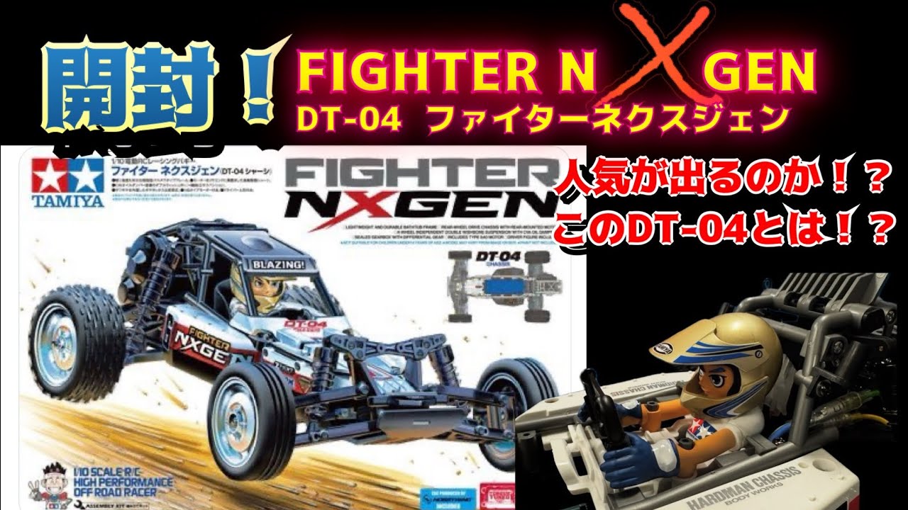 DT04】 ファイターネクスジェン 開封! - YouTube DT04】 ファイターネクスジェン 開封! - YouTube