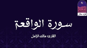 سورة الواقعة || القارئ: مالك الزامل