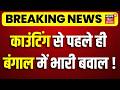 Bengal Election Results 2026: काउंटिंग से पहले ही बंगाल में भारी बवाल!| TMC Vs BJP | Mamata Banerjee