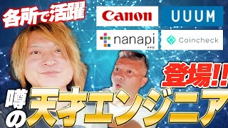 【異端児】趣味から始めた天才エンジニアTecco氏登場！｜Vol.495