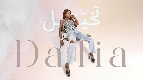 داليا - تخيل (حصرياً) | 2022 | Dalia - Takhayel (Exclusive) | 2022