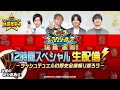 【公式】ギャラクシーカップ決勝直前!12時間スペシャル生配信!~ラッシュデュエルの歴史全部振り返ろう~ラッシュラッシュバラエティ【初公開あり】【遊戯王ラッシュデュエル】
