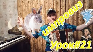 Как погрузиться в импровизации в выученный аккорд? Урок#21 Как погрузиться в импровизации в выученный аккорд? Урок#21