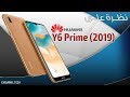 نظرة على هاتف هواوي Huawei Y6 Prime 2019