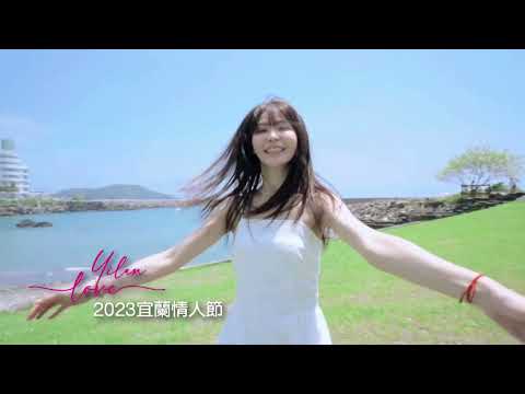 2023宜蘭情人節