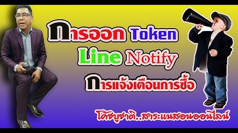 Line Notify การออก Token | Linkแจ้งเตือนการซื้อ ทำจากมือถือแบบง่าย ๆ