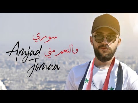 Amjad Jomaa - Ana Lamma Bheb (Official Music Video) | أمجد جمعة - أنا لما بحب